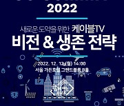 케이블TV, 5G 특화망·커머스몰 등 '디지털플랫폼' 전환 모색