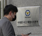 특수본, 오는 13일 서울경찰 정보라인 검찰 송치 예정