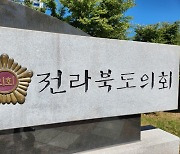 전북도의회, 내년 예산안 심사 종료