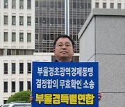  부울경 특별연합 규약 폐지 ‘일단 멈춤’... 부산시의회·시민단체 제동