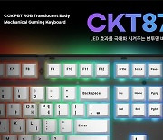 콕스, 반투명 바디로 화려함을 더한 기계식 키보드 ‘CKT87’ 출시