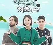 이지혜 MC '어서와 한국살이는 처음이지', 포스터 공개