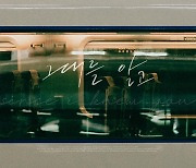 양파 ‘그대를 알고’ 송하예 목소리로 재탄생… 13일 음원 공개