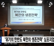 '위기의 한반도 북한의 생존전략' 심포지엄 개최