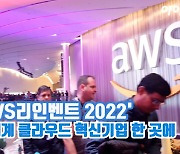 [아이TV]'AWS 리인벤트 2022' 전 세계 클라우드 혁신기업 한 곳에