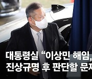 [속보] 대통령실 "이상민 해임, 진상규명 후 판단할 문제"