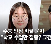 "학교 수업만 집중? 그런 건 옛말"...올 수능 만점 2명의 공통점