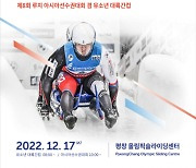 2018평창기념재단, 평창동계올림픽 공식 4개 기념대회 17일부터 개최