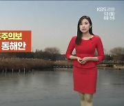 [날씨] 강원 북부 동해안 ‘건조주의보’…내일 곳곳 비·눈