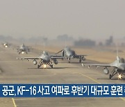 공군, KF-16 사고 여파로 후반기 대규모 훈련 취소