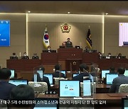 경북도 예산안 원안 확정…상임위 삭감은 ‘견제 시늉?’