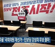 내년 ‘전주을’ 국회의원 재선거…진보당 강성희 후보 출마