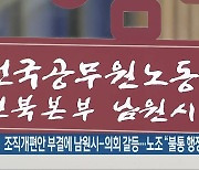 조직개편안 부결에 남원시-의회 갈등…노조 “불통 행정 탓”