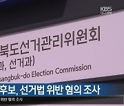 경북체육회장 후보, 선거법 위반 혐의 조사