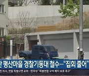 양산 평산마을 경찰기동대 철수…“집회 줄어”