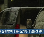 전북 오늘 밤 비나 눈…모레부터 당분간 한파