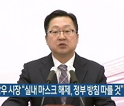 이장우 시장 “실내 마스크 해제, 정부 방침 따를 것”