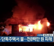 공주 단독주택서 불…천8백만 원 피해