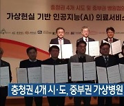 충청권 4개 시·도, 중부권 가상병원 구축 협약