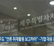 제주도 “언론 취재활동 보고하라”…기협 대응 논의