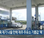 담합 의혹 제기 나흘 만에 제주 주유소 기름값 ‘뚝’