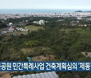 오등봉공원 민간특례사업 건축계획심의 ‘제동’