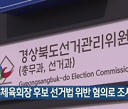 경북체육회장 후보 선거법 위반 혐의로 조사