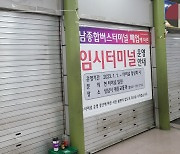 분당·강남·고양…수도권 터미널 문 닫는다
