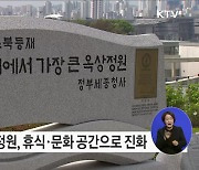 세종청사 옥상정원, 휴식과 문화가 있는 공간으로 진화