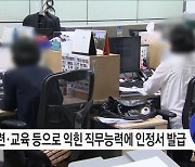 정부가 개인의 직무능력정보 활용을 지원한다 '국민 평생 직업능력 개발법' 국회 본회의 통과