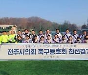 전주시의회 축구동호회, 전주비빔여성축구단과 친선경기