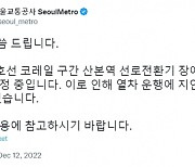 4호선 산본역 선로전환기 고장…출근길 1시간 30분 지연