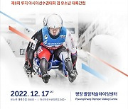 22/23시즌 평창동계올림픽 공식 기념대회, 17일 루지선수권을 시작으로 내년 3월까지 시리즈로 개최