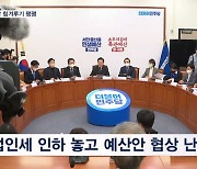 예산안 오늘도 평행선…"국민 감세 추진" vs "발목잡기"