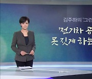 [김주하의 '그런데'] '전기차 공장' 못 짓게 하는 노조