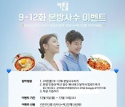 ‘커튼콜’ 강하늘·하지원 친필사인 온다…본방사수 이벤트 개최