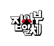 '집사부일체', 2023년 1월 시즌2 재개…"콘셉트는 박빙 트렌드" [공식]