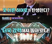 ‘미스터트롯2’ 김성주 “다른 느낌의 임영웅 있다” 新 히어로 탄생할까