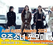 우주소녀(WJSN) 쪼꼬미, 보나는 안 쪼꼬미~(2022 AAA 인천공항 출국)[뉴스엔TV]