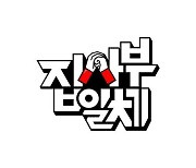 이승기 기다리는 ‘집사부일체’ 3개월 휴식기 끝 1월 방송 재개[공식]