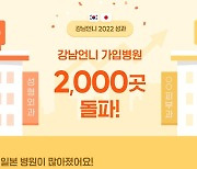'강남언니' 가입 병원 2000곳…등록 의사 4000명 돌파