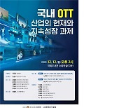 "커지는 OTT 시장…미디어 생태계 공동발전 위한 상생책 필요"