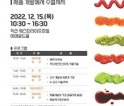 식품진흥원, 소소산업 정보 공유 세미나 15일 개최