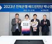 박나경, 전북은행 배드민턴팀 갔다