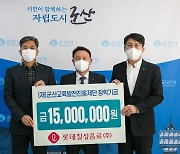 롯데칠성음료, 군산교육발전진흥재단에 1500만원 기탁