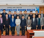 전라북도의회, 성폭력 등 4대 폭력 예방교육