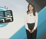 [날씨톡톡] "이번주 집순이 예정"…모레부터 영하 10도 한파