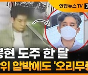 [자막뉴스] 김봉현 도주 한 달…전방위 압박에도 '오리무중'