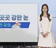 [날씨] 퇴근길 곳곳 눈…밤사이 황사 유입, 공기질 악화