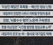 [이시각헤드라인] 12월 12일 뉴스투나잇1부